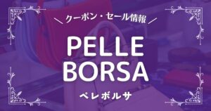 ペレボルサ(PELLE BORSA)