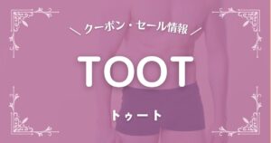 TOOT(トゥート)