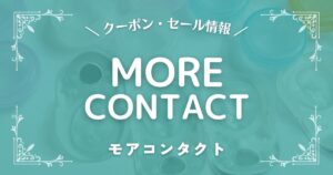 モアコンタクト