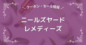 ニールズヤードレメディーズ