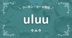 uluu(ウルウ)