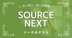 ソースネクスト