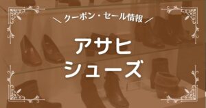 アサヒシューズ