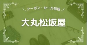 大丸松坂屋