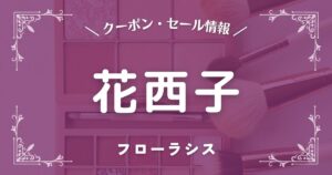 花西子(フローラシス)