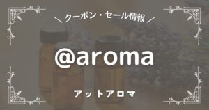 @aroma(アットアロマ)