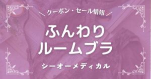 ふんわりルームブラ(シーオーメディカル)