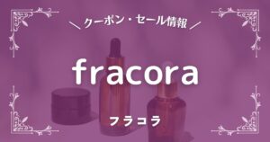 fracora(フラコラ)