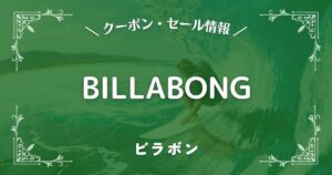 BILLABONG (ビラボン)