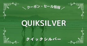 QUIKSILVER(クイックシルバー)