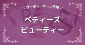 ベティーズビューティー