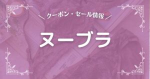 ヌーブラ公式通販