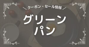 グリーンパン
