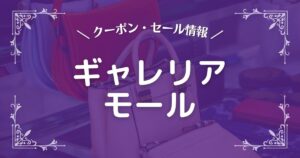 ギャレリアモール