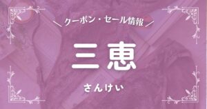 三恵