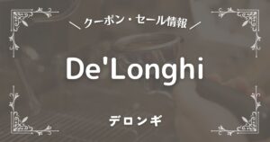 De'Longhi(デロンギ)
