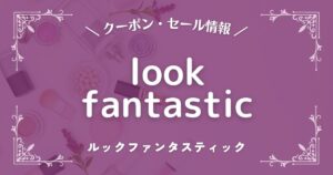 lookfantastic(ルックファンタスティック )