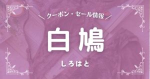 白鳩