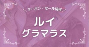 ルイグラマラス