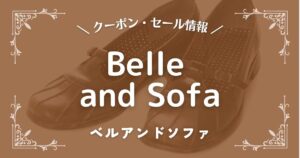 ベルアンドソファ