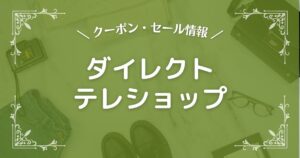 ダイレクトテレショップ