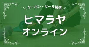 ヒマラヤオンライン