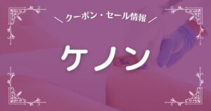 ケノン