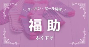 福助