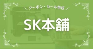 SK本舗