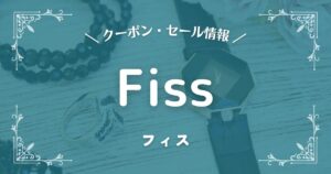 Fiss(フィス)