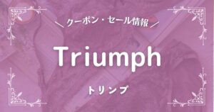 Triumph(トリンプ)