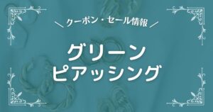 グリーンピアッシング