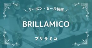BRILLAMICO(ブリラミコ)