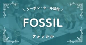 FOSSIL(フォッシル)