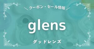 グッドレンズ