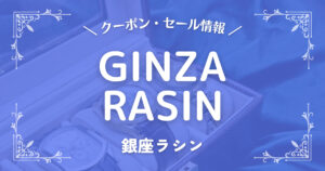銀座ラシン
