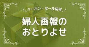 婦人画報のおとりよせ