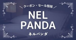 NELPANDA(ネルパンダ)