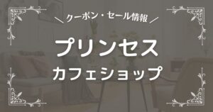 プリンセスカフェショップ