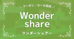 Wondershare(ワンダーシェアー)
