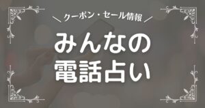 みんなの電話占い(みん電)