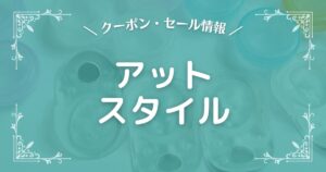 アットスタイル