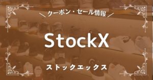 ストックエックス