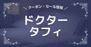 ドクタータフィ