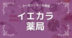イエカラ薬局