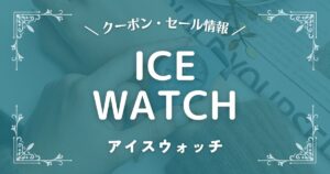 ICE WATCH(アイスウォッチ)