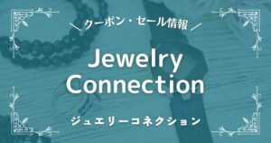 ジュエリーコネクション