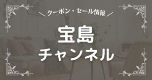 宝島チャンネル