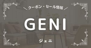 GENI(ジェニ)