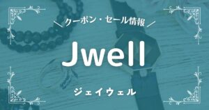 Jwell(ジェイウェル)
